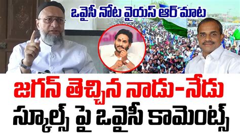 ఒవైసీ నోట వైయస్ఆర్ మాట జగన్ తెచ్చిన నాడు - నేడు స్కూల్స్ పై ఒవైసీ ...