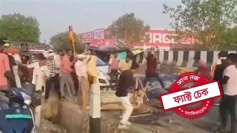 ফ্যাক্ট চেক: আগ্রায় করনি সেনার তাণ্ডবের ভিডিও মুর্শিদাবাদের ঘটনা বলে ...