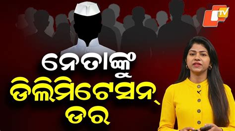 Delimitation Fear Grips Odisha Politics | Big Shake-Up Likely