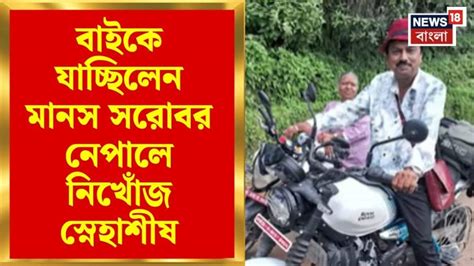 Nepal Rescue Operation | নেপালে নিখোঁজ তারকেশ্বরের স্নেহাশীষ, উৎকন্ঠায় ...