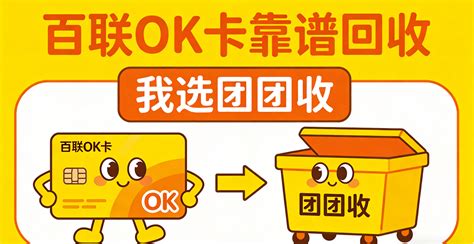 百联OK卡怎么变现？快速变现技巧详解! - 团团收购物卡回收 - 企业博客