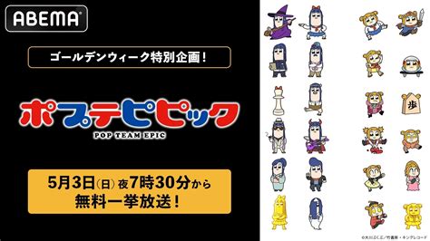 異色のギャグアニメ『ポプテピピック』 5月3日（日）夜7時30分より無料一挙放送決定！このGWは「ABEMA」で“カオス”をイッキ見 ...
