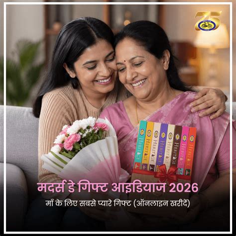 मदर्स डे गिफ्ट आइडियाज 2026 | माँ के लिए बेस्ट गिफ्ट – Cycle.in
