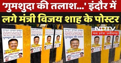 Vijay Shah Missing Posters: Indore की सड़कों पर लगे विजय शाह के पोस्टर ...