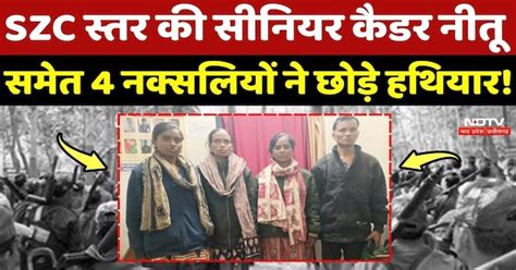 Naxalite Surrender: SZC स्तर की Senior Cadre Neetu समेत 4 नक्सलियों ने ...
