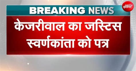 Arvind Kejriwal News | 'मेरी न्याय मिलने की...' अरविंद केजरीवाल की ...