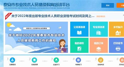 山东泰安专业技术人员继续教育公共服务平台