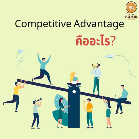 Competitive Advantage คืออะไร?