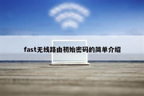 fast无线路由初始密码的简单介绍 - wifi设置知识 - 路由设置网