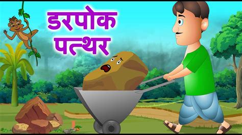 Watch Latest Children Hindi Story 'Darpok Patthar' For Kids - Check Out ...