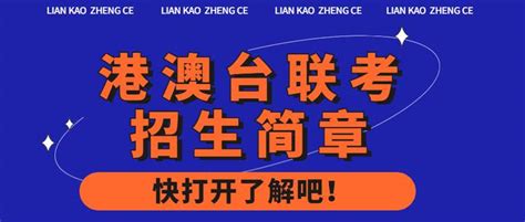 2021年中华人民共和国普通高等学校联合招收华侨港澳台学生简章通知！ - 知乎