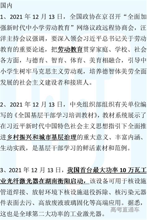 2021年12月14日国内外时政考点-高考直通车