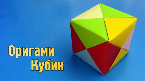 Как сделать Кубик из бумаги своими руками | Объемный оригами Куб без ...