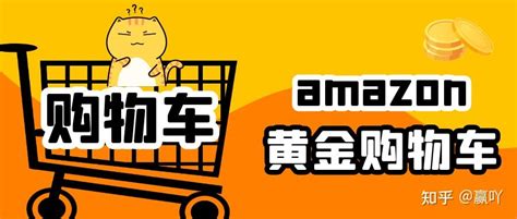 亚马逊Buy Box是什么？amazon黄金购物车的重要性以及获得方法详解！ - 知乎