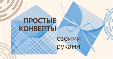 Простые подарочные конверты из бумаги своими руками