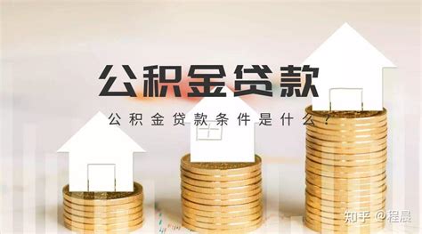 杭州地区公积金贷款个人额度如何计算? - 知乎