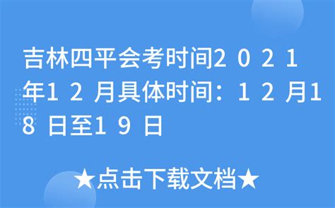 吉林四平会考时间2021年12月具体时间：12月18日至19日