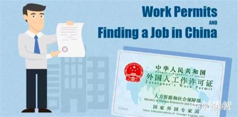 外国人如何办理中国工作签证详解_许可