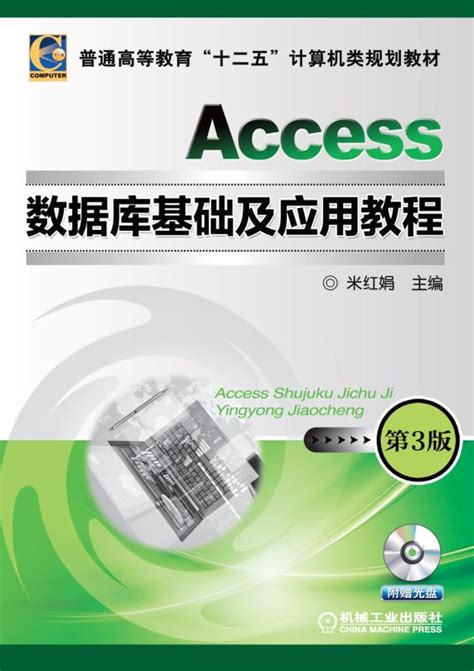 《Access数据库基础及应用教程 第3版》978-7-111-44703-0.pdf-米红娟-机械工业出版社-电子书下载-简阅读书网