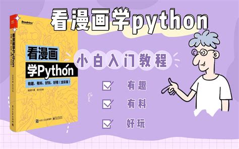 【Python教程】看漫画学python | 由入门到精通教程_哔哩哔哩_bilibili