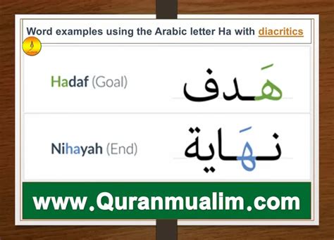 Ha (ھ)- Arabic Alphabets in English - QuranMualim - Quran Mualim