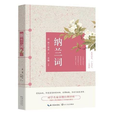 纳兰词（2017年长江文艺出版社出版的图书）_百度百科