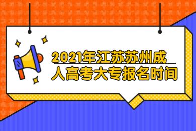 2021年江苏苏州成人高考大专报名时间_江苏成考网