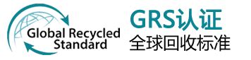 茂名GRS认证证书