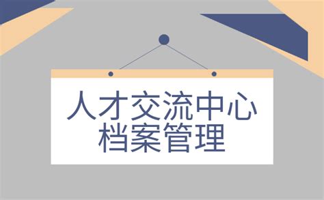 人才交流中心档案管理相关流程知多少？看完这篇就足够了-档案查询网