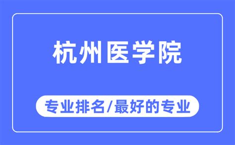 杭州医学院专业排名_杭州医学院最好的专业有哪些_学习力