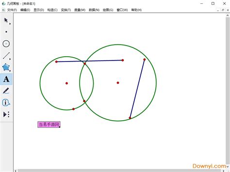几何画板5.06最强中文版下载-几何画板5.06迷你增强版下载v5.06 已注册版-当易网