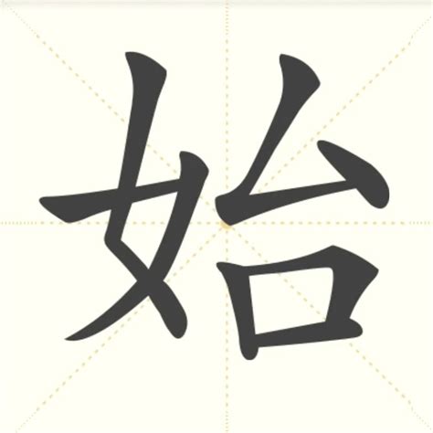 “始” 的汉字解析 - 豆豆龙中文网