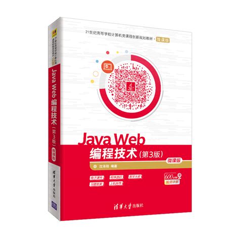 清华大学出版社-图书详情-《Java Web编程技术（第3版）-微课版》