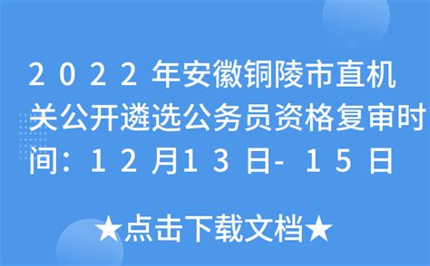 2022年安徽铜陵市直机关公开遴选公务员资格复审时间：12月13日-15日