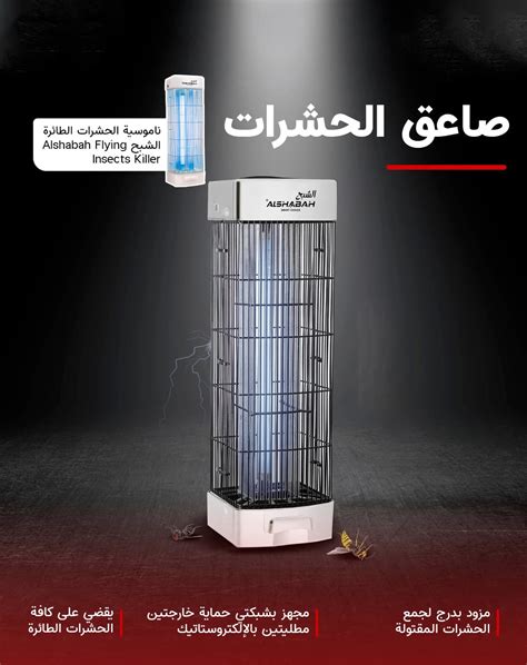 Order Al Shabah Flying Insects Killer - Electric Insect Killer & Fly ...