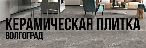 КЕРАМИЧЕСКАЯ ПЛИТКА Волгоград | Керамическая плитка Керамогранит ...