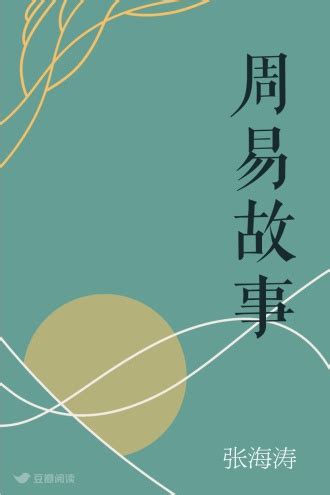 周易故事 - 张海涛 - 文化 - 原创 | 豆瓣阅读
