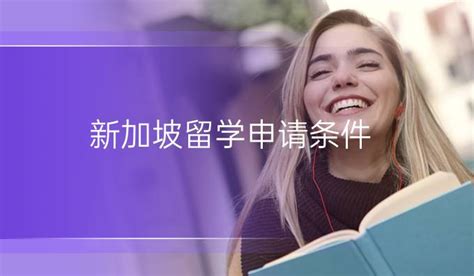 新加坡留学 - 北京外国语大学多国名校留学项目