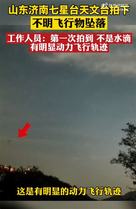 济南拍到不明飞行物坠落，七星台天文台工作人员：有明显动力飞行轨迹_腾讯新闻