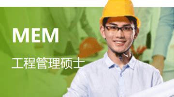 2022年华南理工大学工程管理硕士（MEM）招生简章-雄松华章(广州华章)