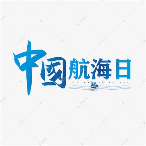 手写中国航海日书法字艺术字设计图片-千库网
