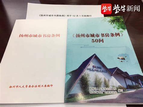 12月1日正式实施！扬州出台全国首部城市书房地方性法规_立法_文化名城_市民