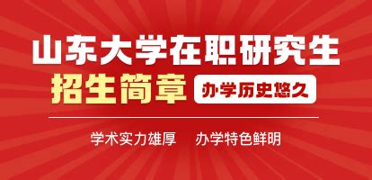 山东大学研究生招生信息网_山东大学考研信息网-研究生招生报名查询系统