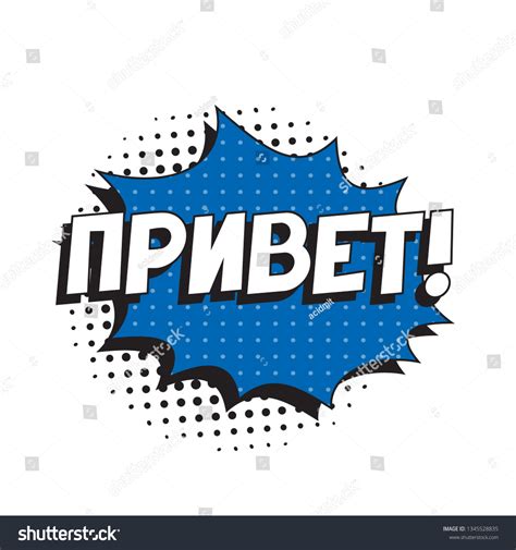 Phrase Privet Hello Russian Comic Speech: vector de stock (libre de ...