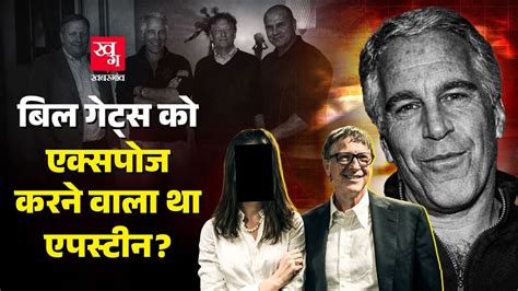 Bill Gates ने Jeffrey Epstein से गिरफ्तारी से पहले क्या कहा? | Epstein ...