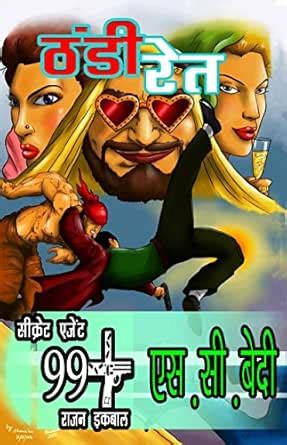 Thandi Ret: Secret Agent 99+ Rajan Iqbal (Hindi Edition) eBook : Bedi ...