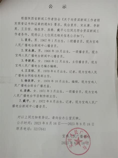 宝鸡人民广播电台向资深新闻工作者颁发荣誉证书和证章的公示-西部之声