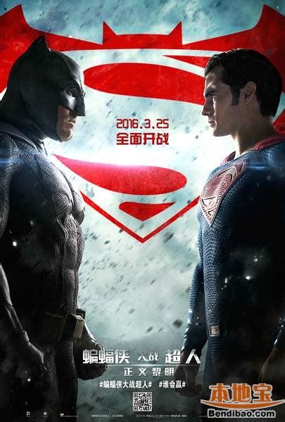 漫威超级英雄电影：《蝙蝠侠大战超人：正义黎明》- 广州本地宝