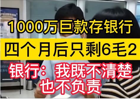 广州女子存款1000万，四个月后仅剩6毛2，告上法庭又搭进去8万_李女士_银行_账户