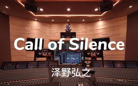 在百万豪装录音棚大声听 进击的巨人ost 澤野弘之《Call of Silence》【Hi-res】-酒醉思红颜Mourning-音乐-哔哩哔哩视频